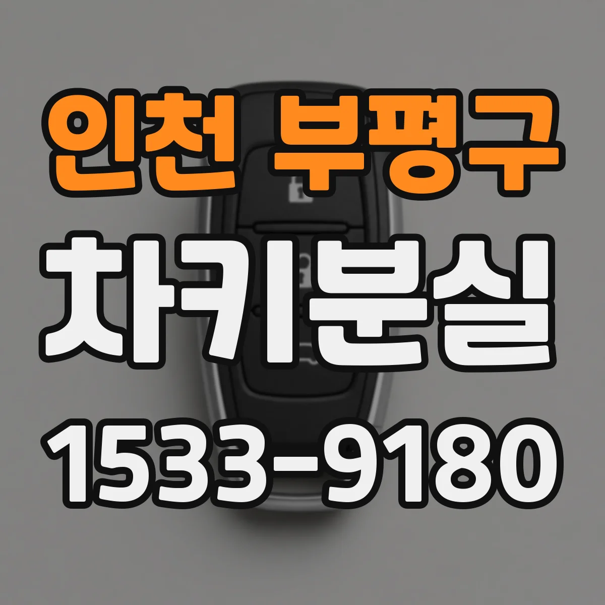 인천 부평구 차키분실