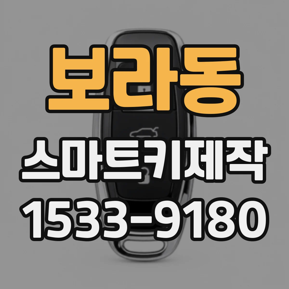 보라동 스마트키제작