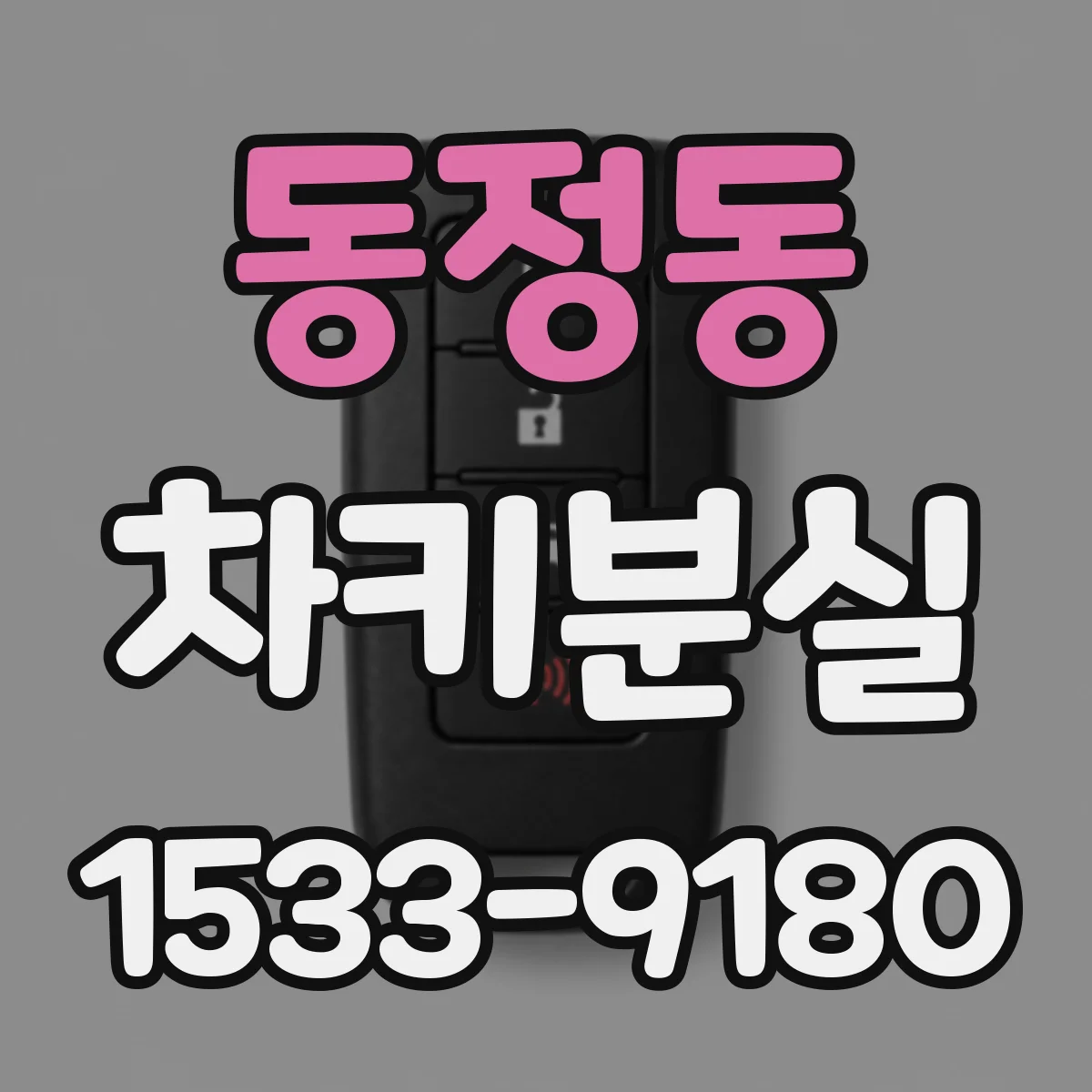 동정동 차키분실