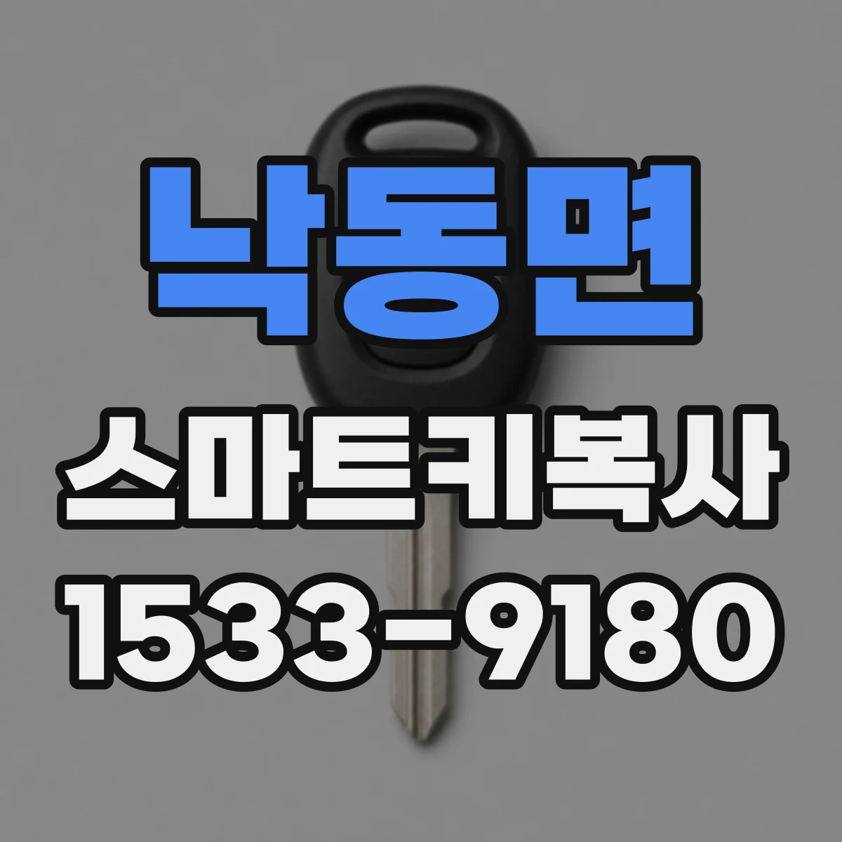 낙동면 스마트키복사