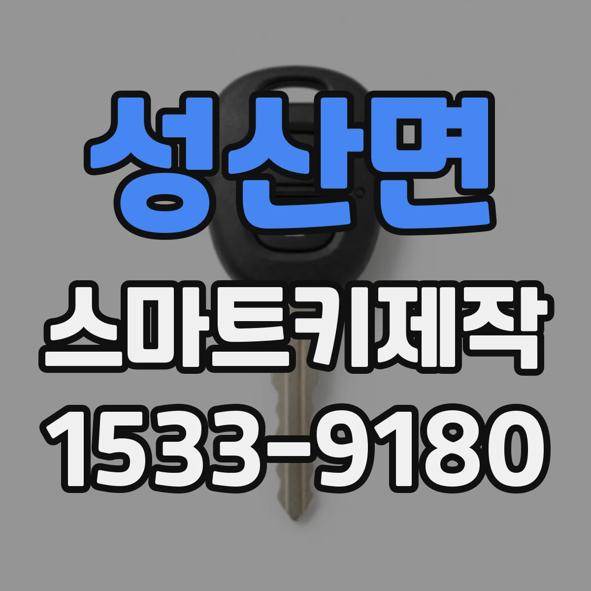 성산면 스마트키제작
