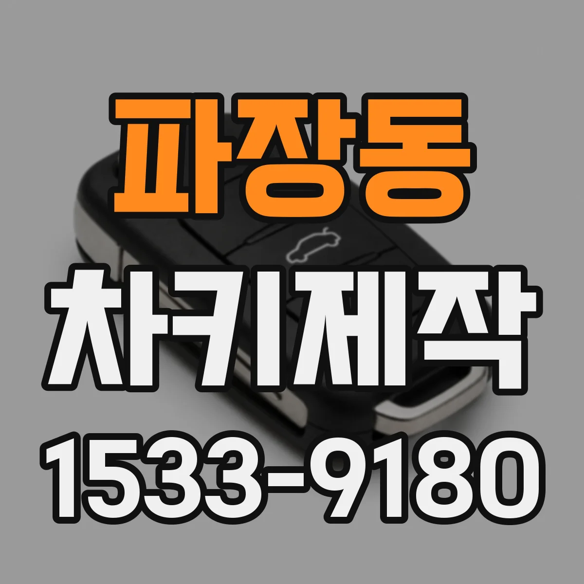 파장동 차키제작