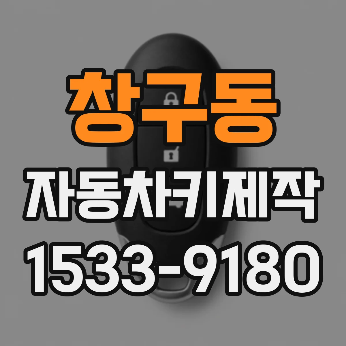 창구동 자동차키제작