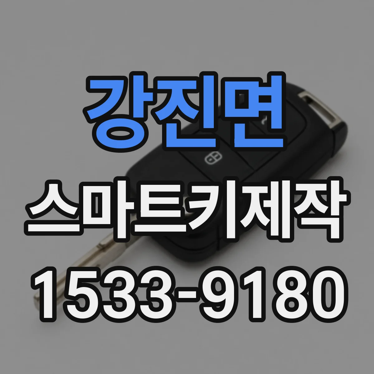 강진면 스마트키제작