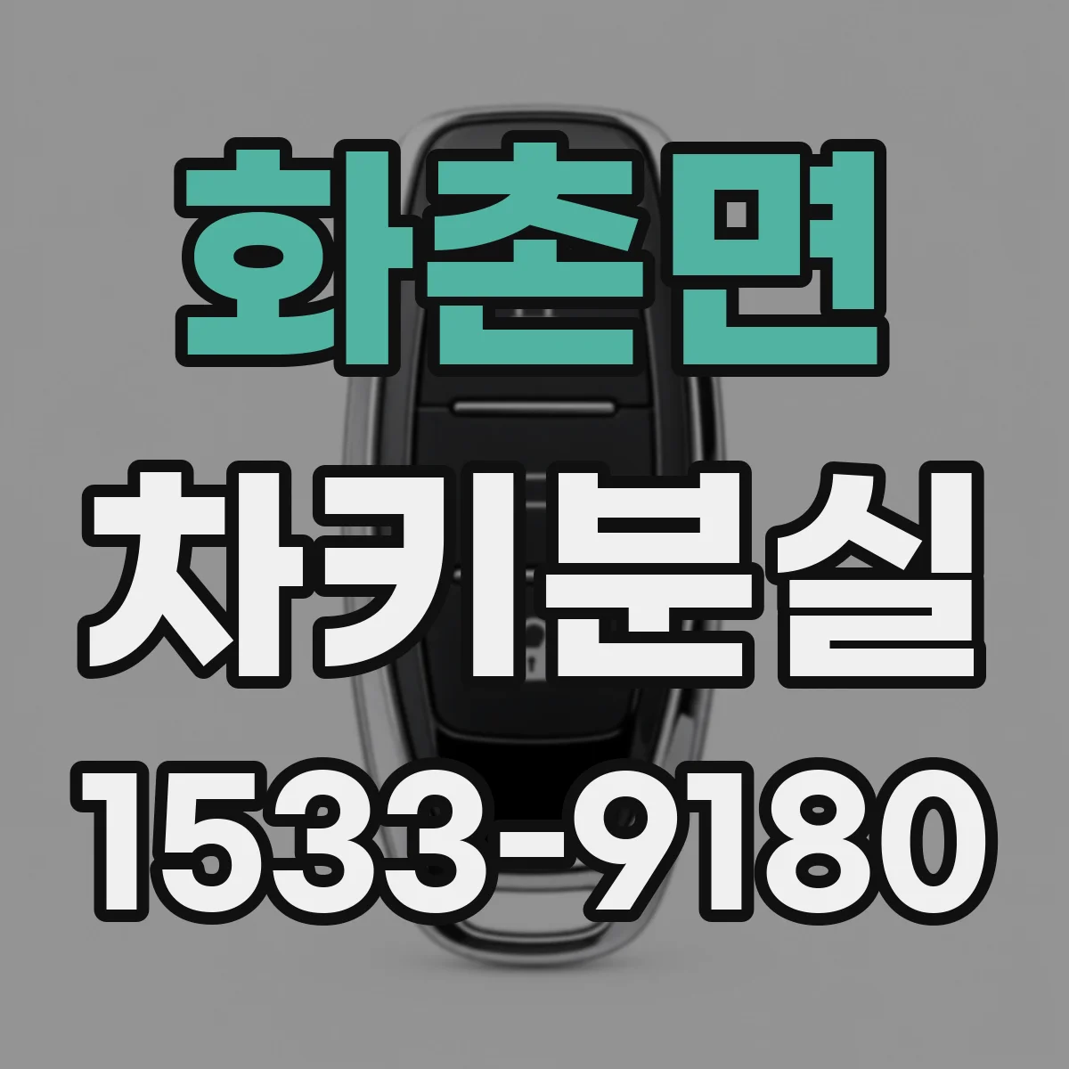화촌면 차키분실