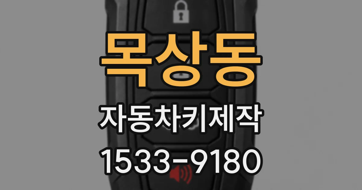 목상동 자동차키제작