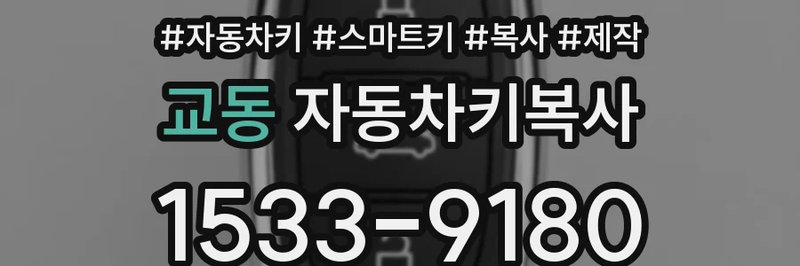 교동 자동차키복사