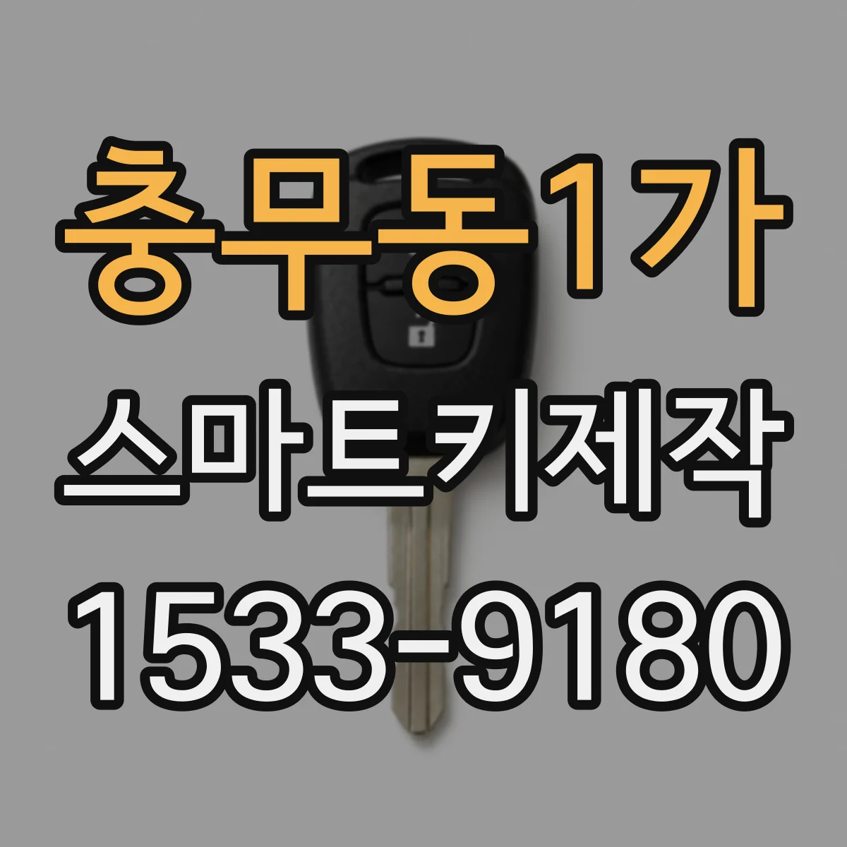 충무동1가 스마트키제작