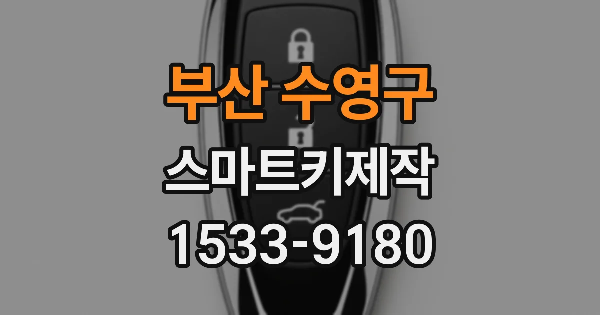 부산 수영구 스마트키제작