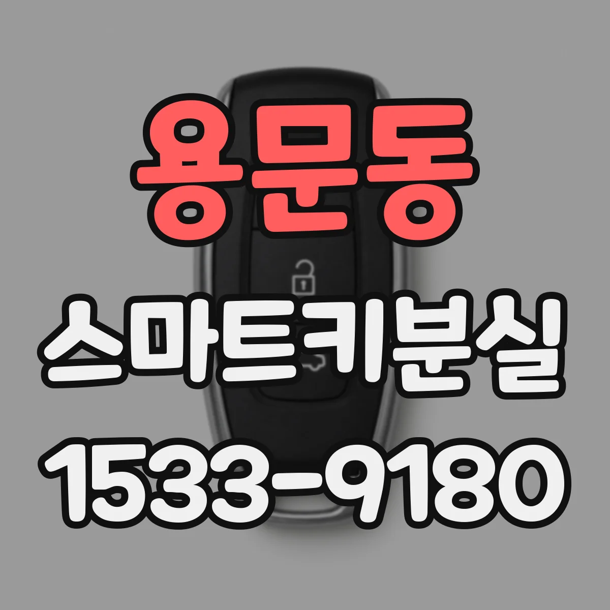용문동 스마트키분실