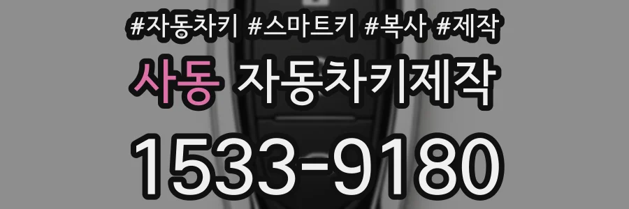 사동 자동차키제작