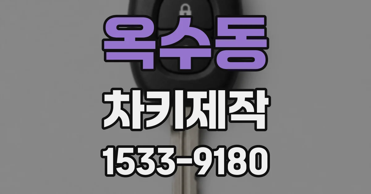 옥수동 차키제작