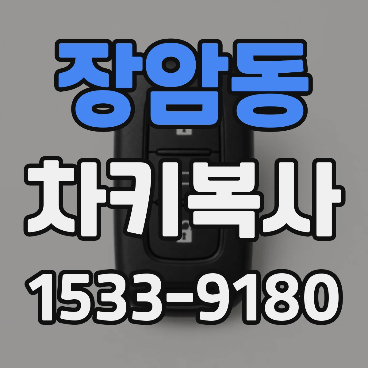 장암동 차키복사