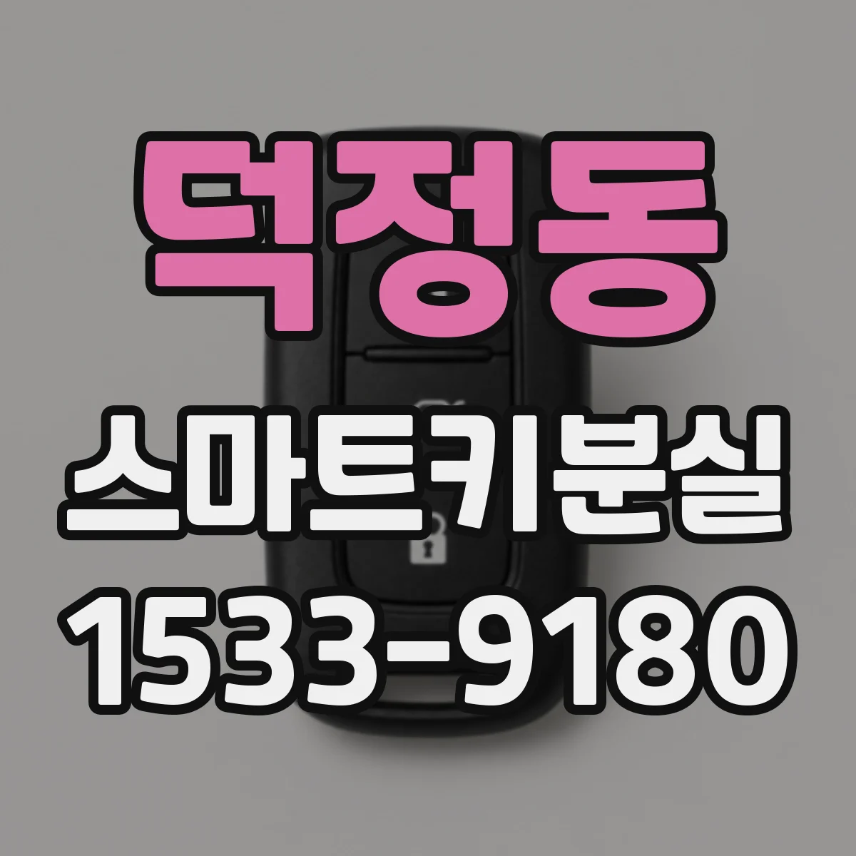 덕정동 스마트키분실