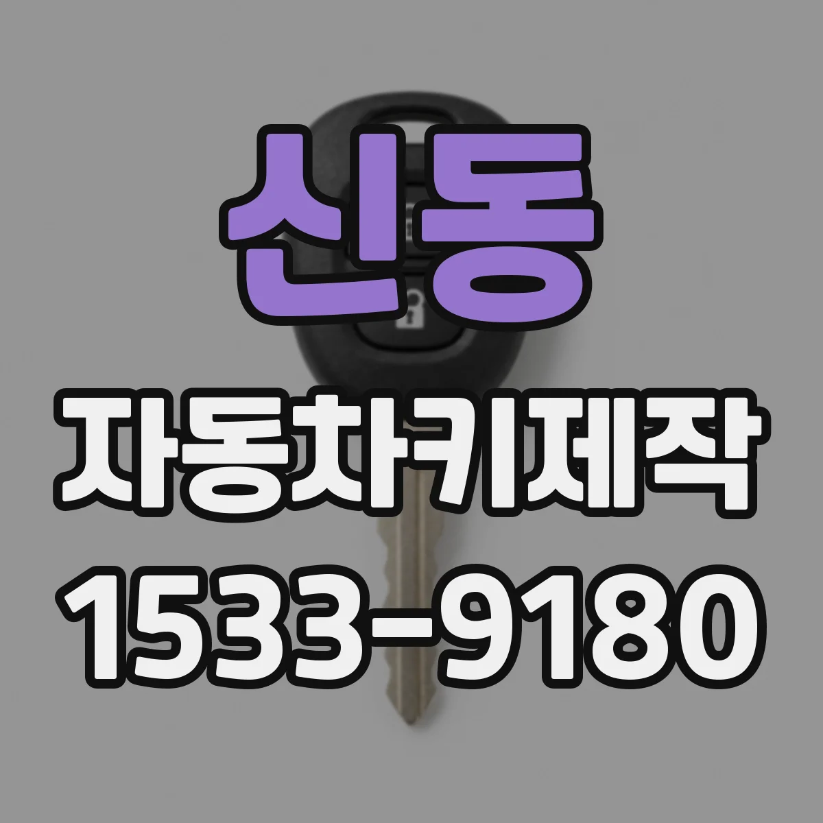 신동 자동차키제작