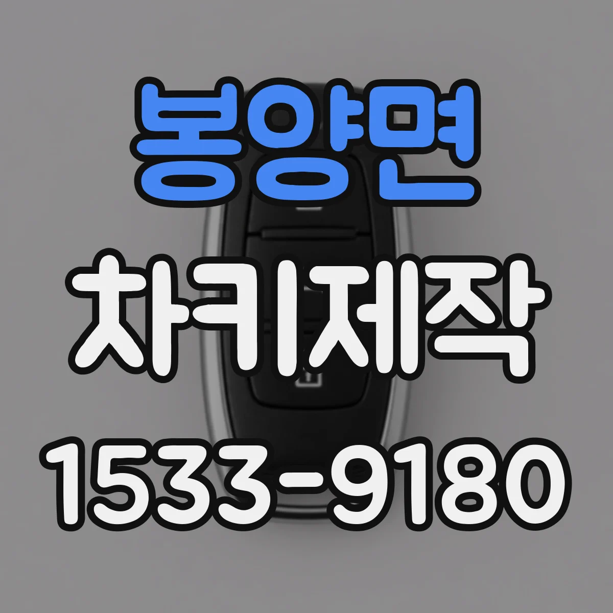 봉양면 차키제작