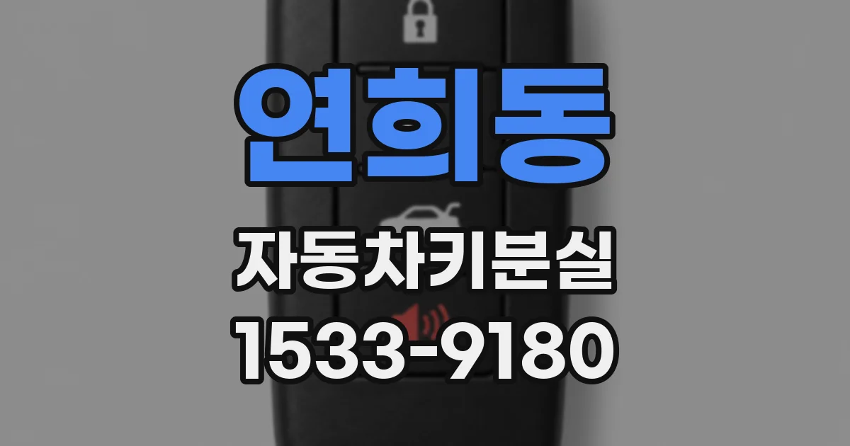 연희동 자동차키분실