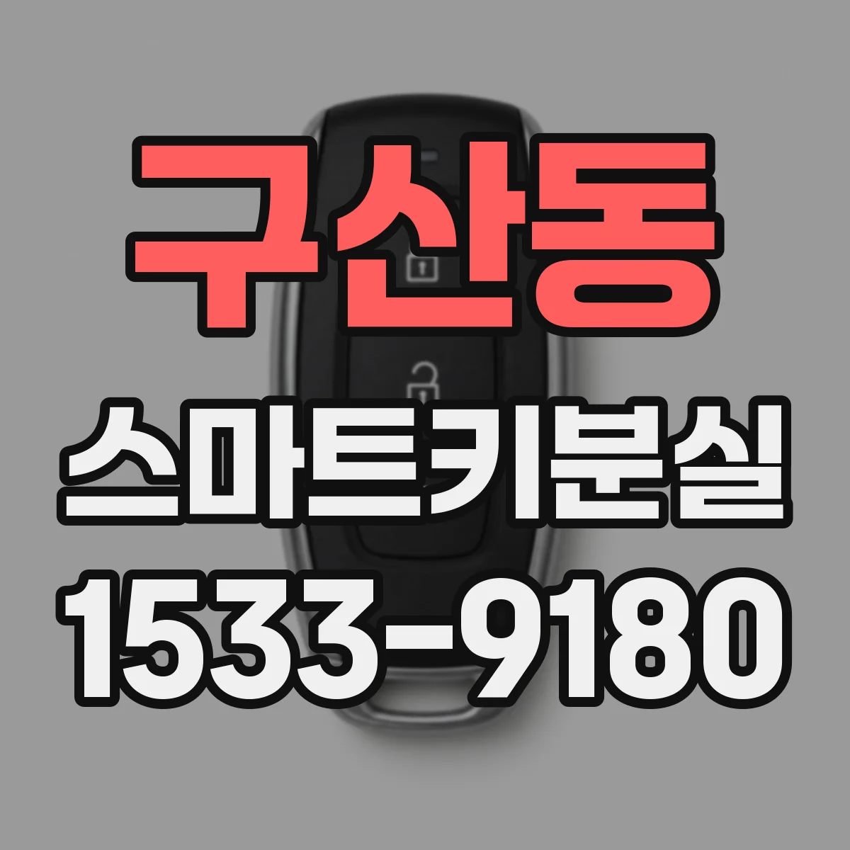 구산동 스마트키분실