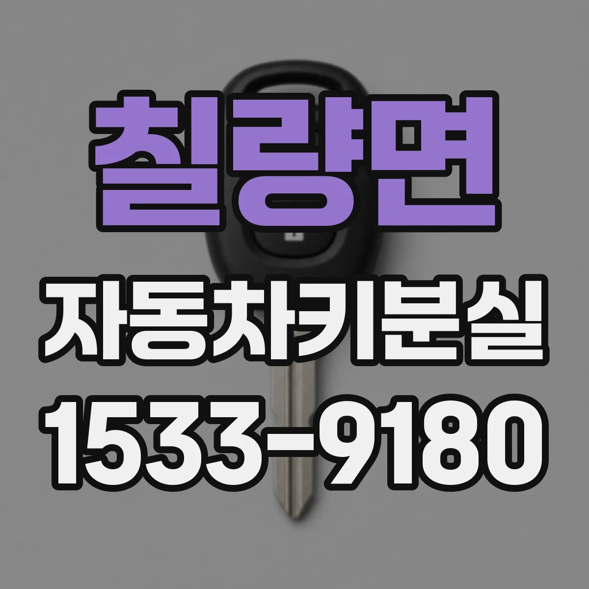 칠량면 자동차키분실