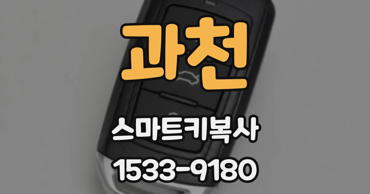 과천 스마트키복사