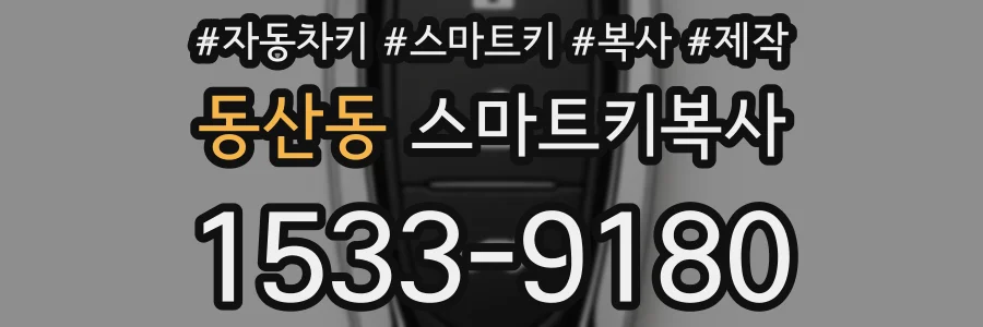 동산동 스마트키복사