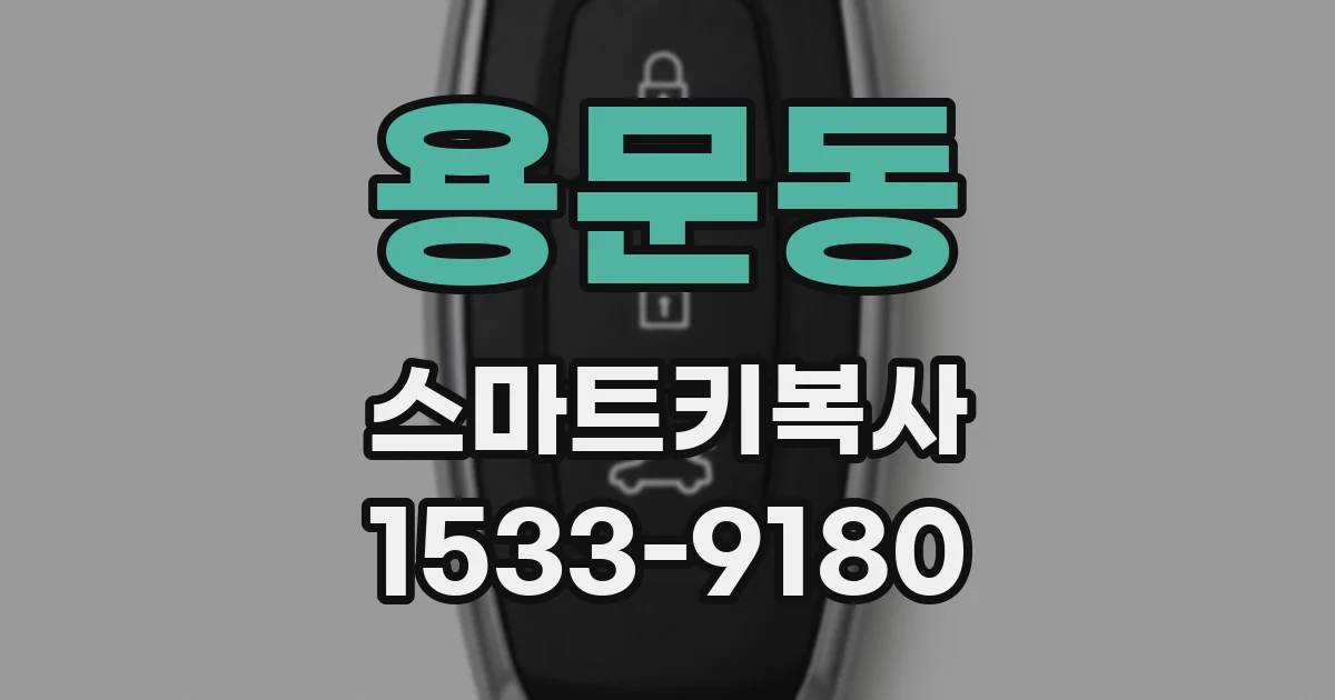 용문동 스마트키복사