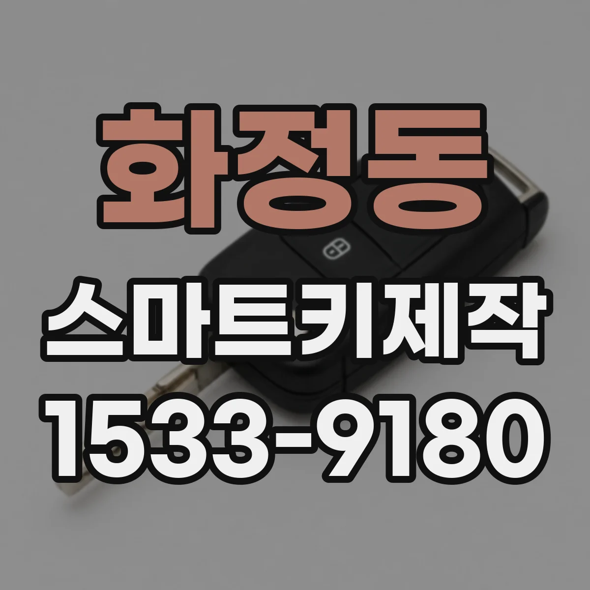 화정동 스마트키제작