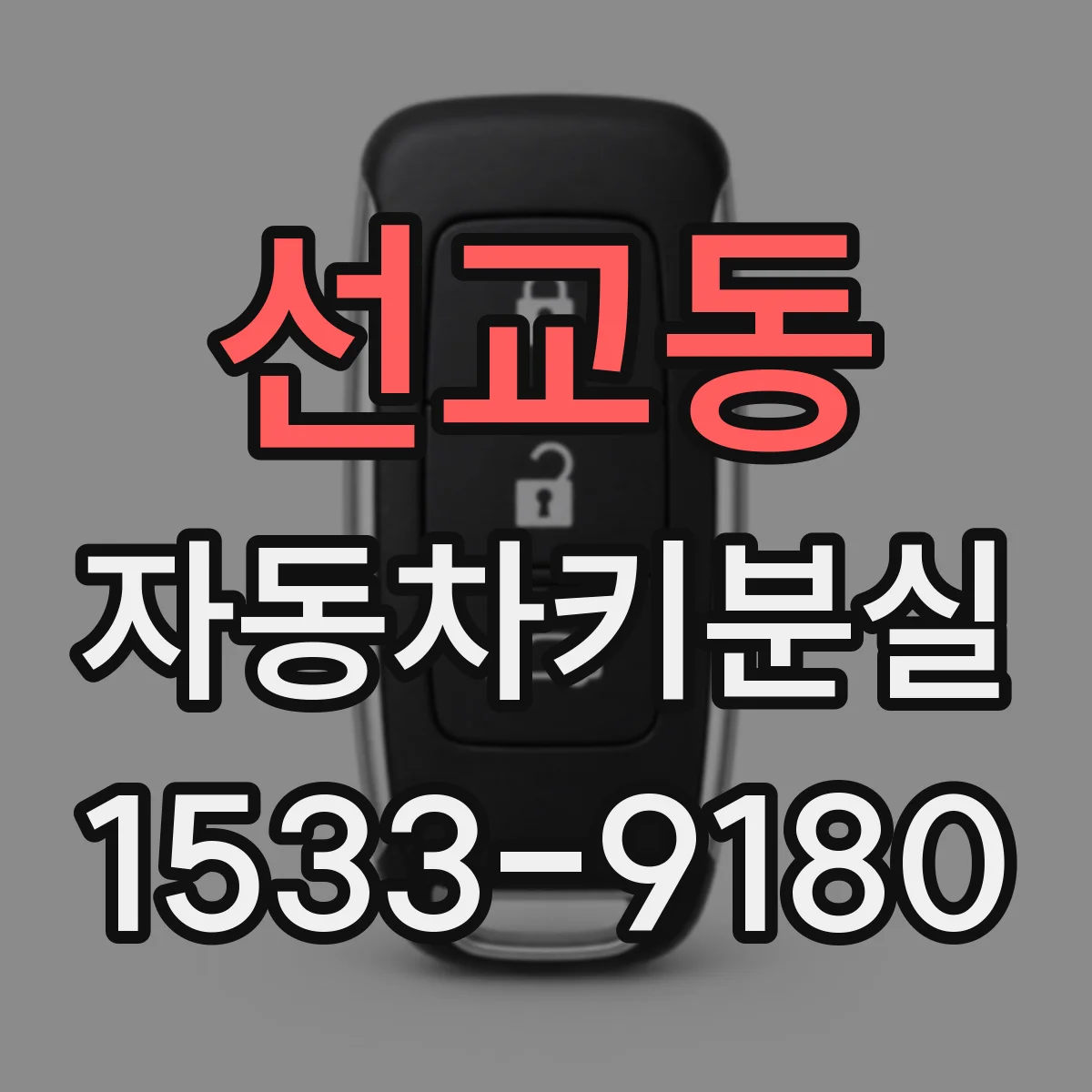 선교동 자동차키분실