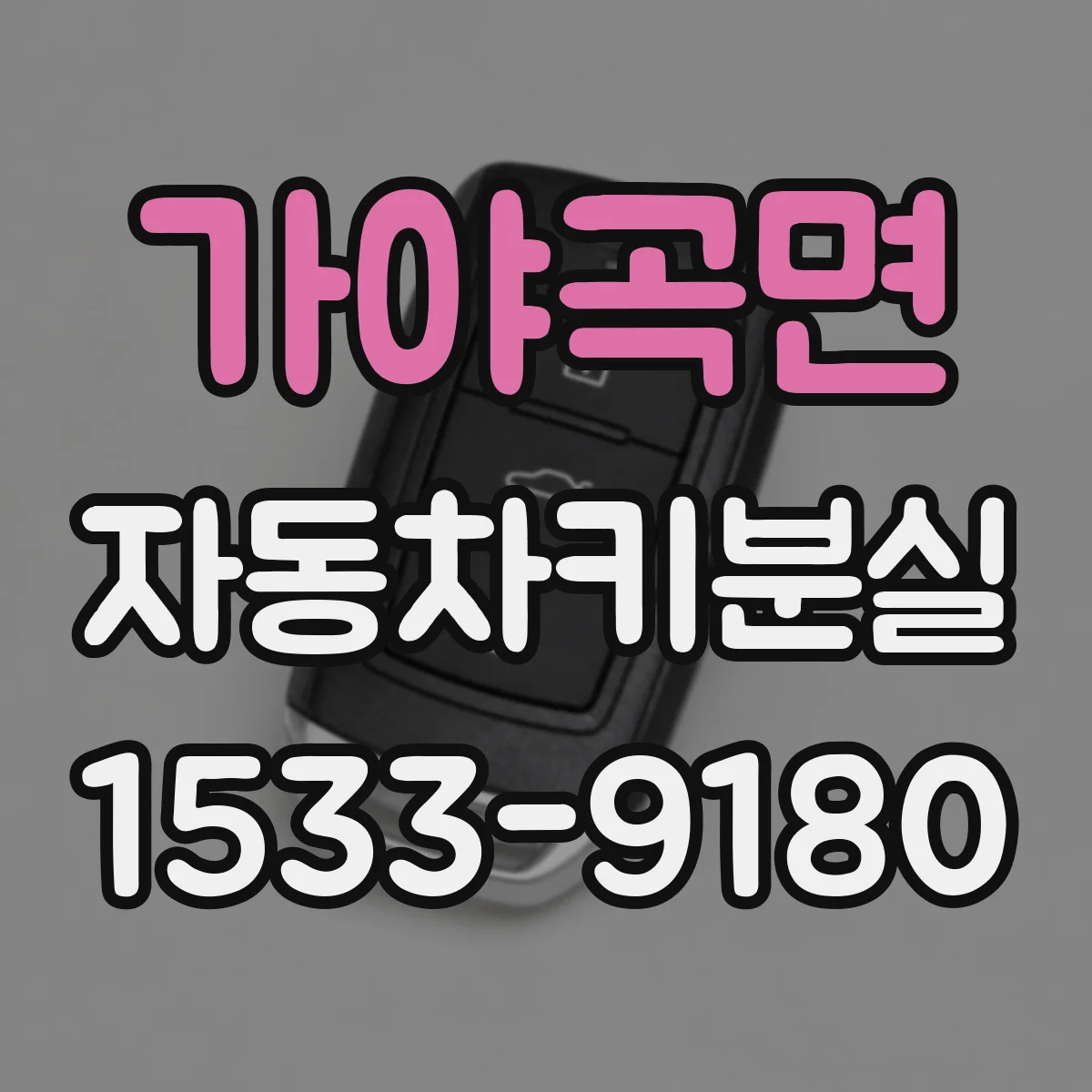 가야곡면 자동차키분실