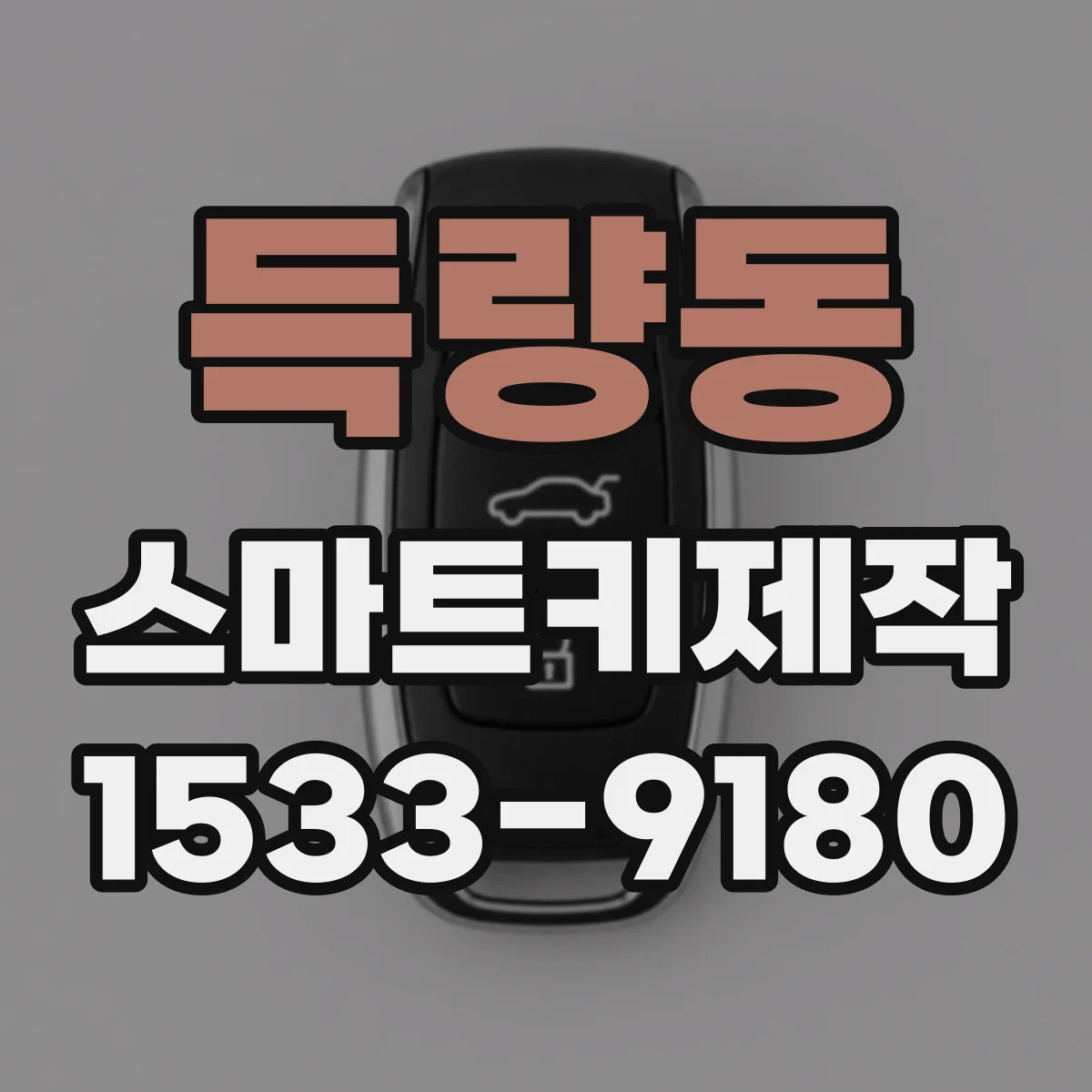 득량동 스마트키제작