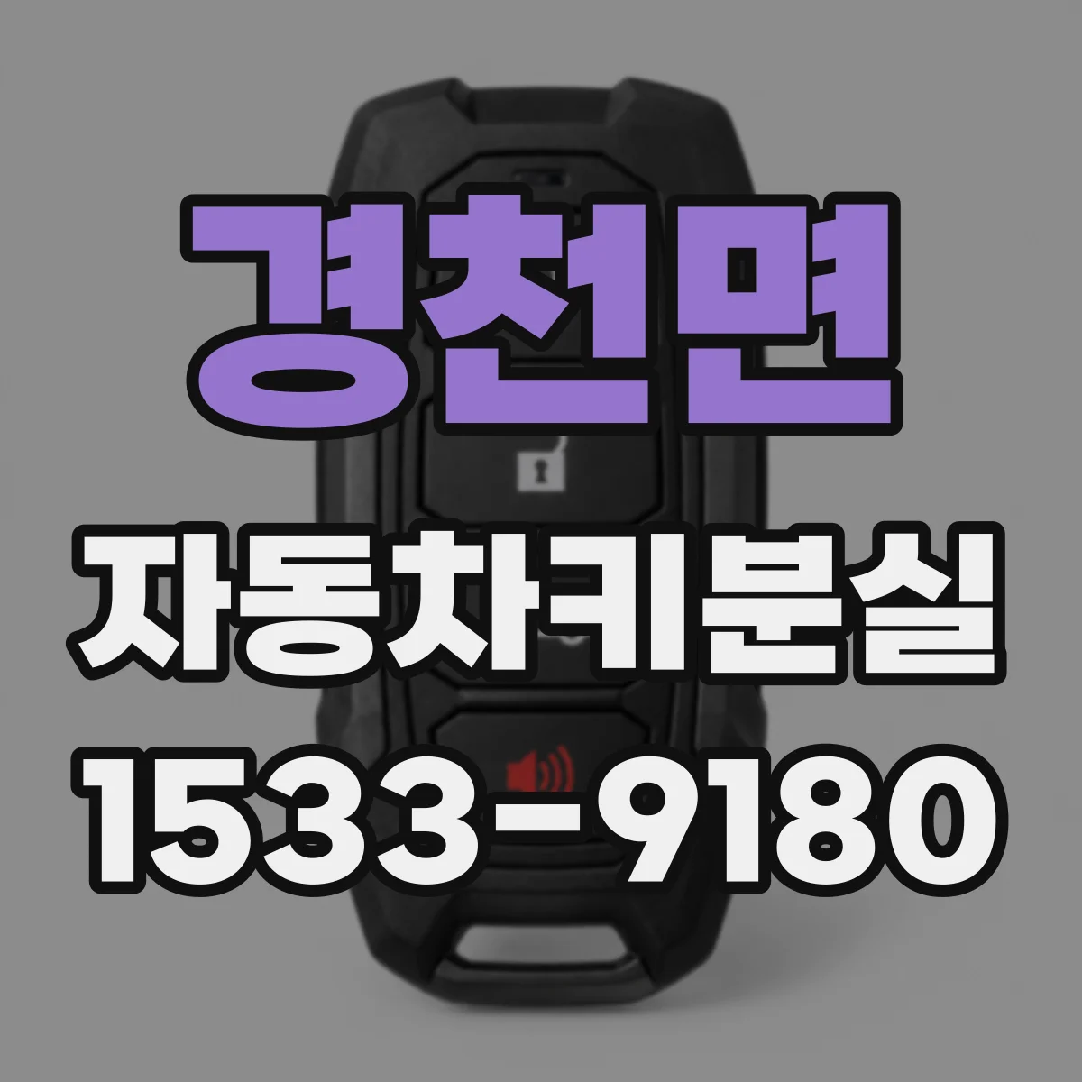 경천면 자동차키분실