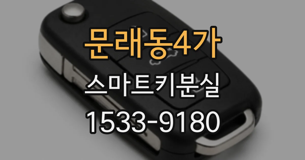 문래동4가 스마트키분실