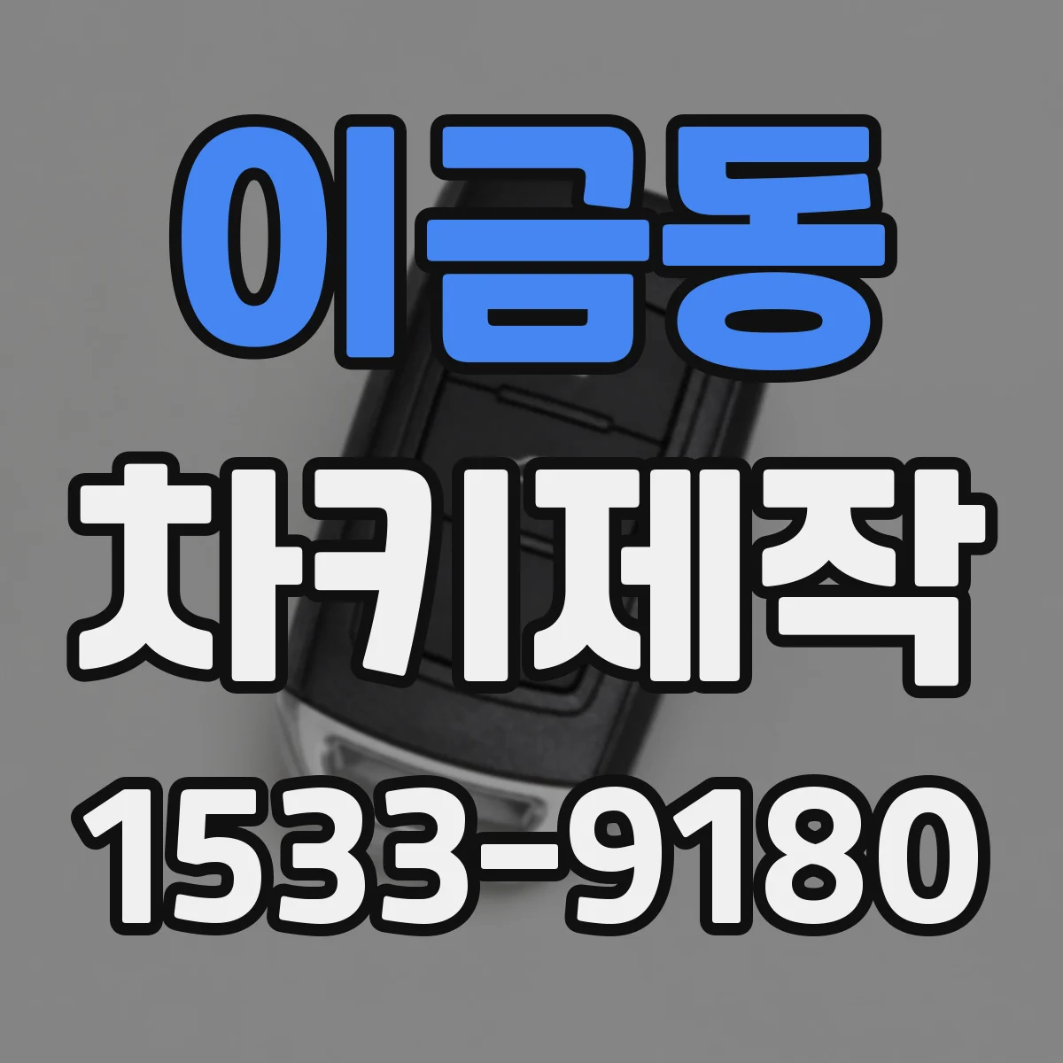 이금동 차키제작