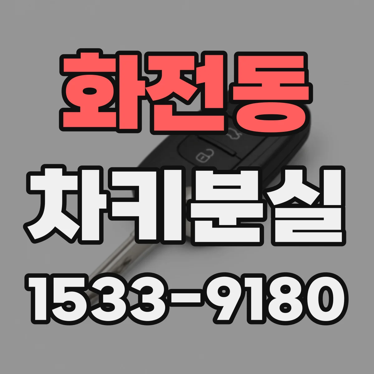 화전동 차키분실