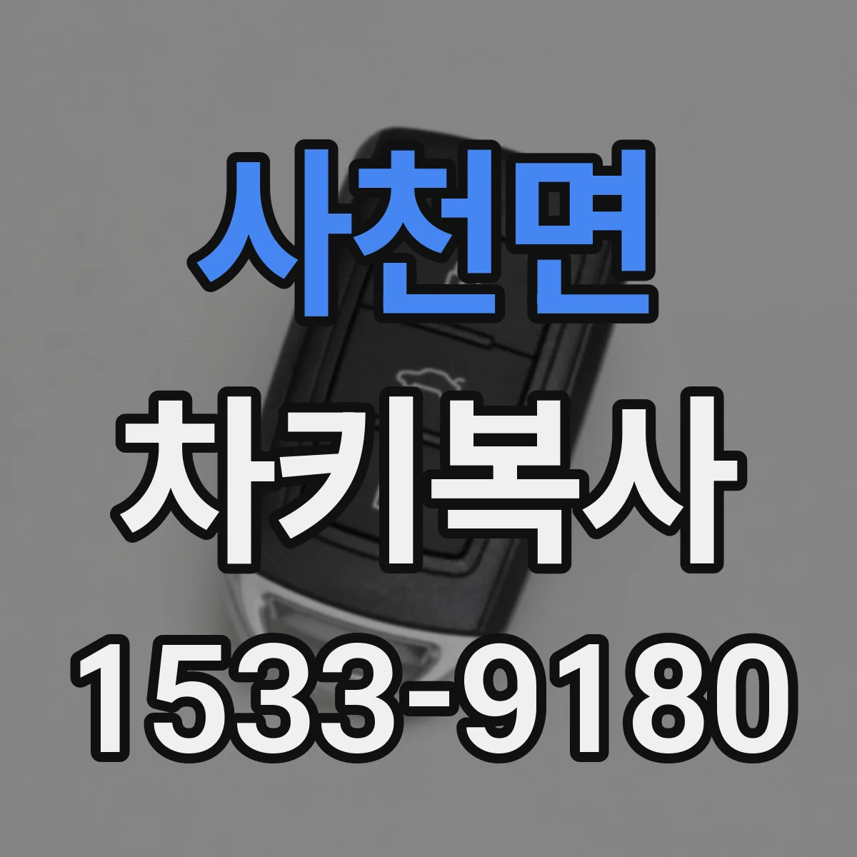 사천면 차키복사