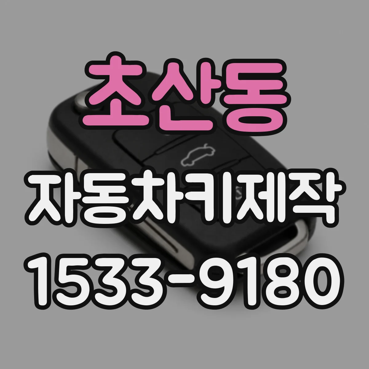 초산동 자동차키제작