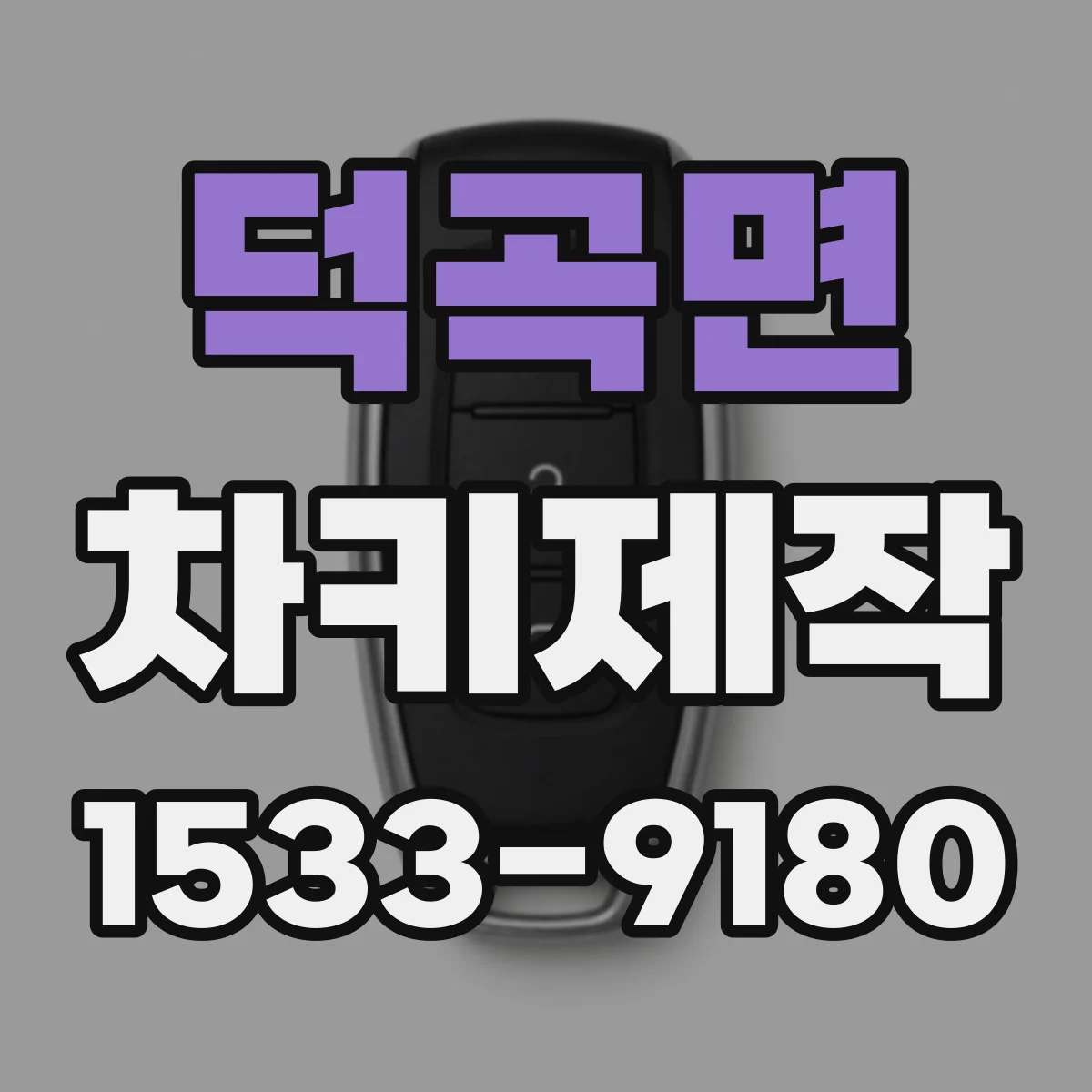 덕곡면 차키제작