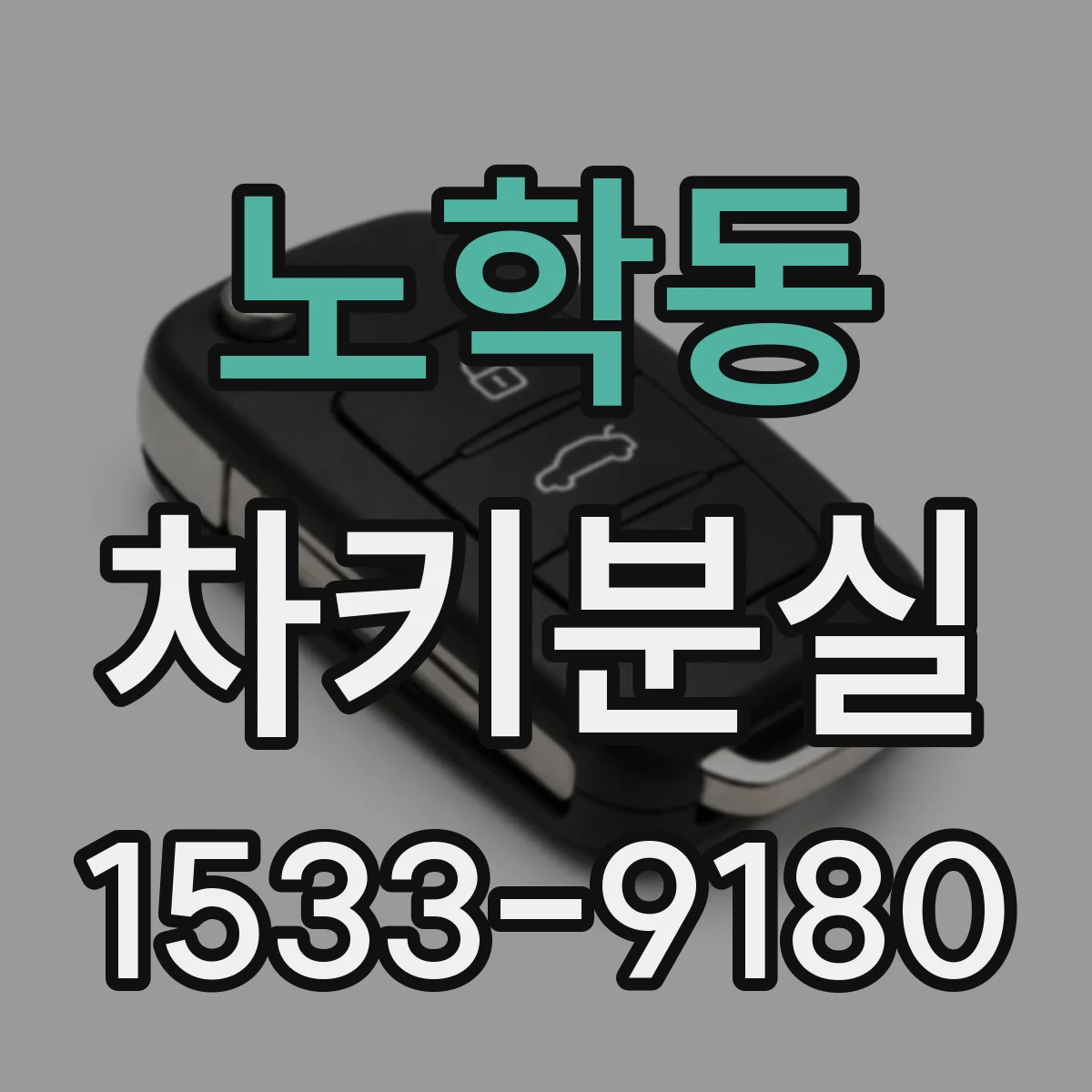 노학동 차키분실