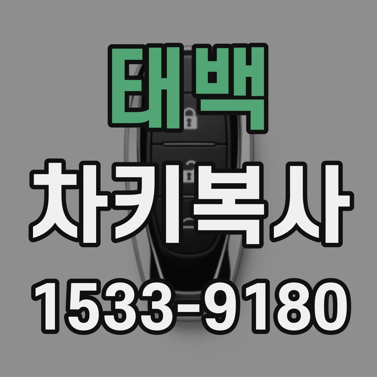 태백 차키복사