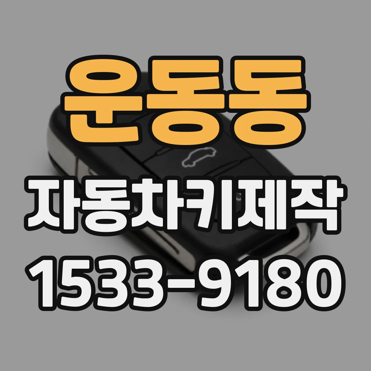 운동동 자동차키제작