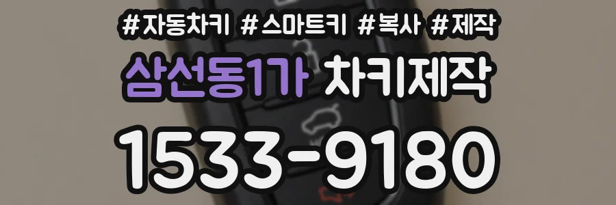 삼선동1가 차키제작
