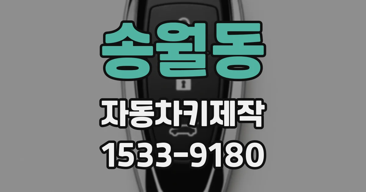 송월동 자동차키제작