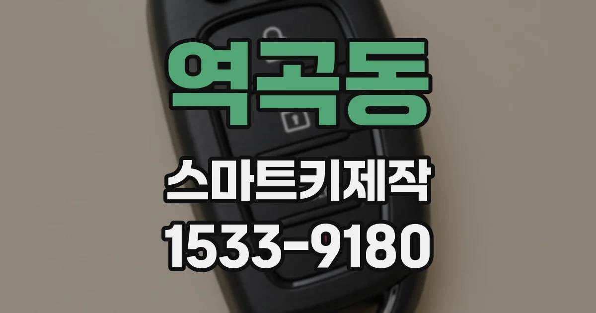 역곡동 스마트키제작