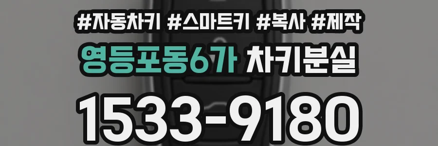 영등포동6가 차키분실