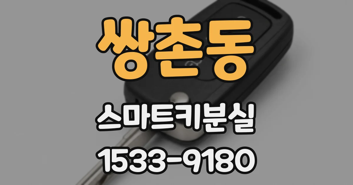 쌍촌동 스마트키분실