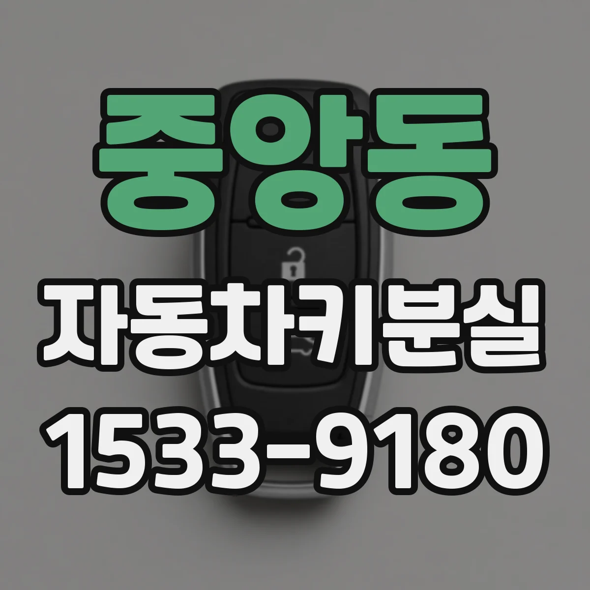 중앙동 자동차키분실