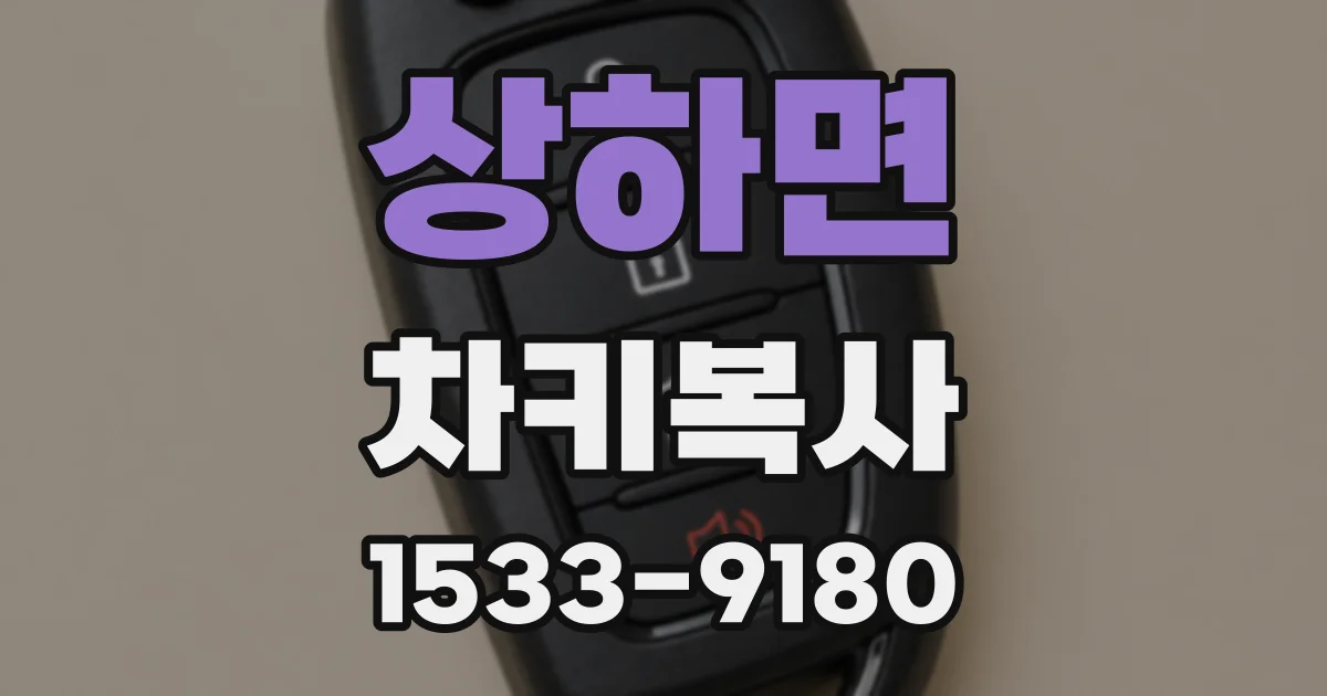 상하면 차키복사