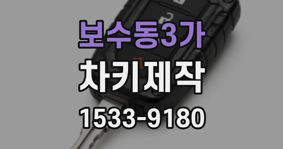 보수동3가 차키제작