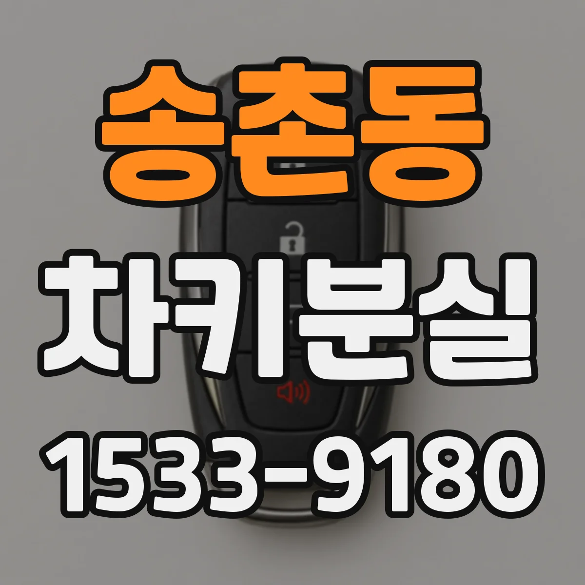 송촌동 차키분실