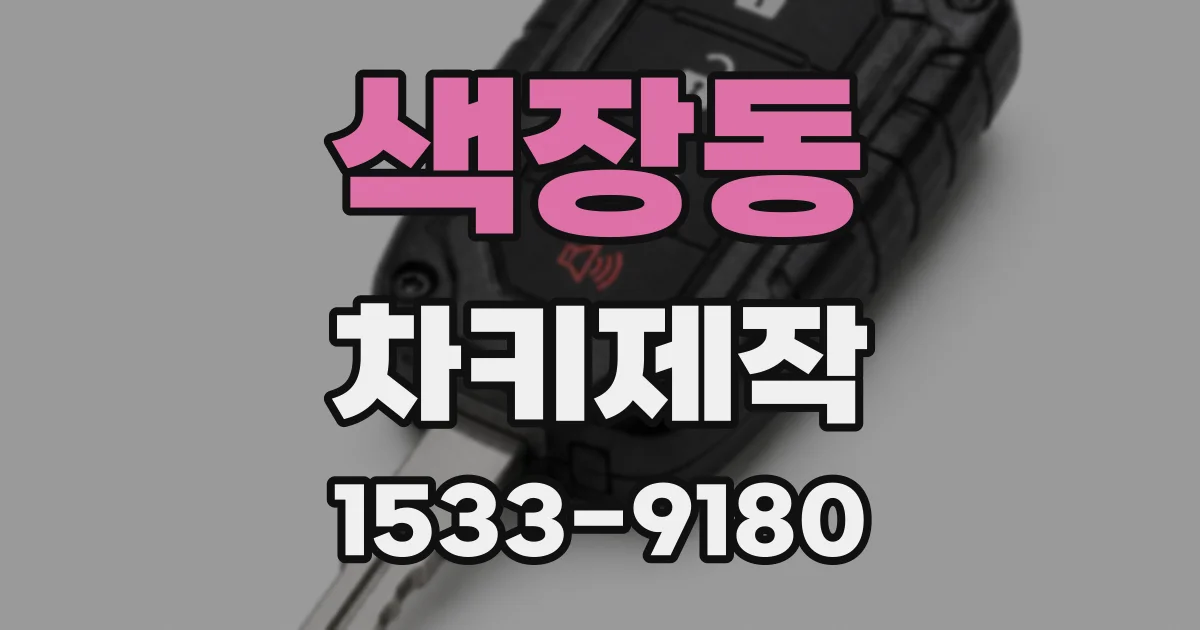 색장동 차키제작
